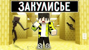 Я попал в ЗАКУЛИСЬЕ в майнкрафт ! THE BACKROOMS (Found Footage) MINECRAFT SCP
