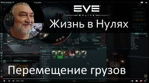Перемещение грузов в нулях EVE Online