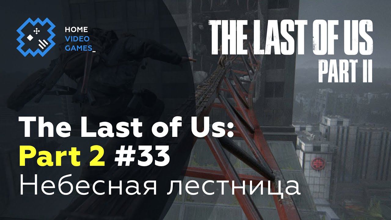 The Last Of Us: Part 2 #33 — Небесная лестница