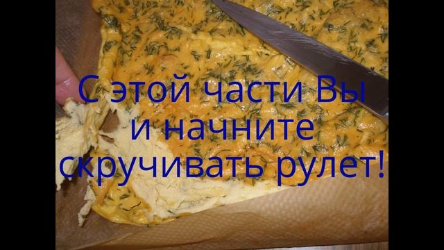 "Рулет "Омлетный", с сырно-чесночной начинкой" смотреть онлайн