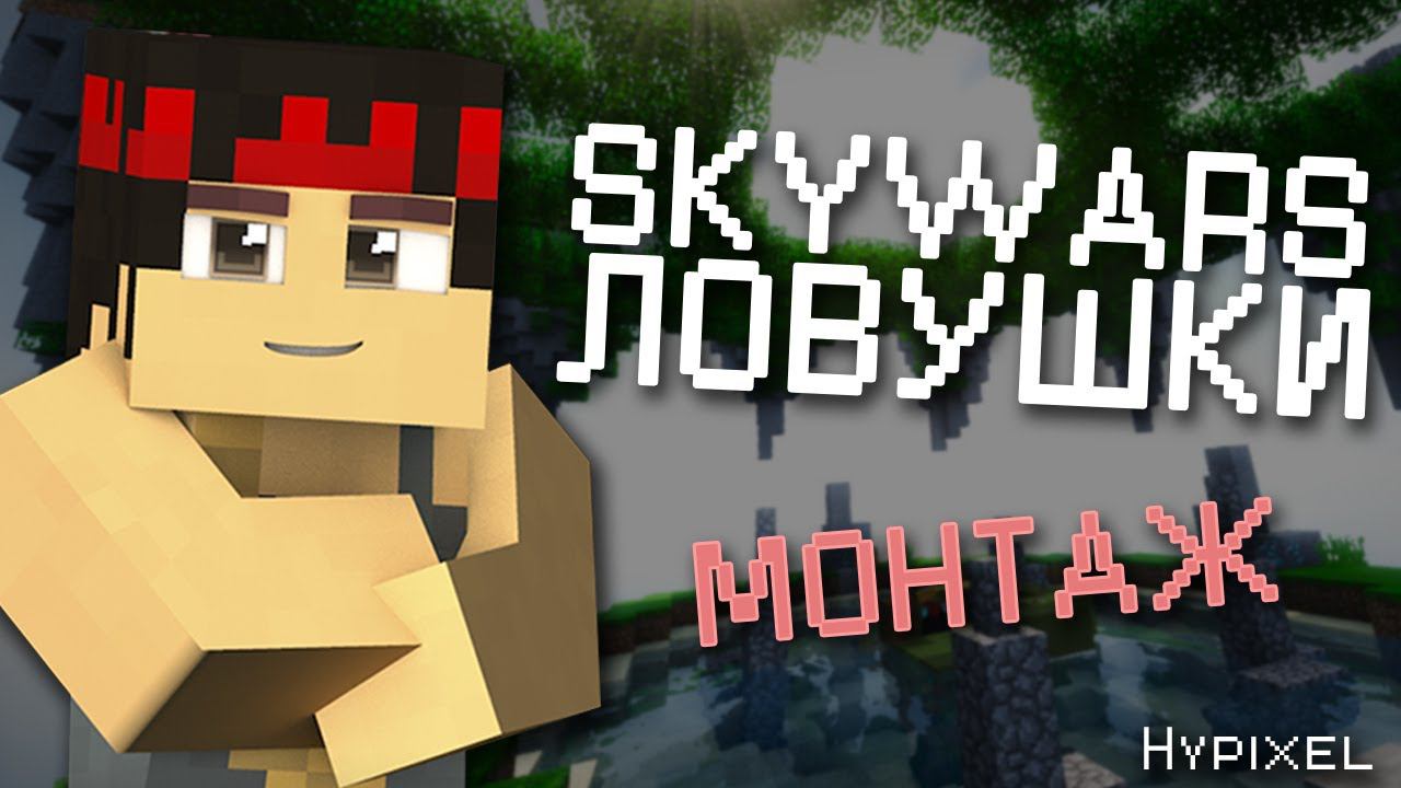 ЛУЧШИЕ ЛОВУШКИ НА SKYWARS [HYPIXEL SKYWARS TRAPS] смотреть онлайн