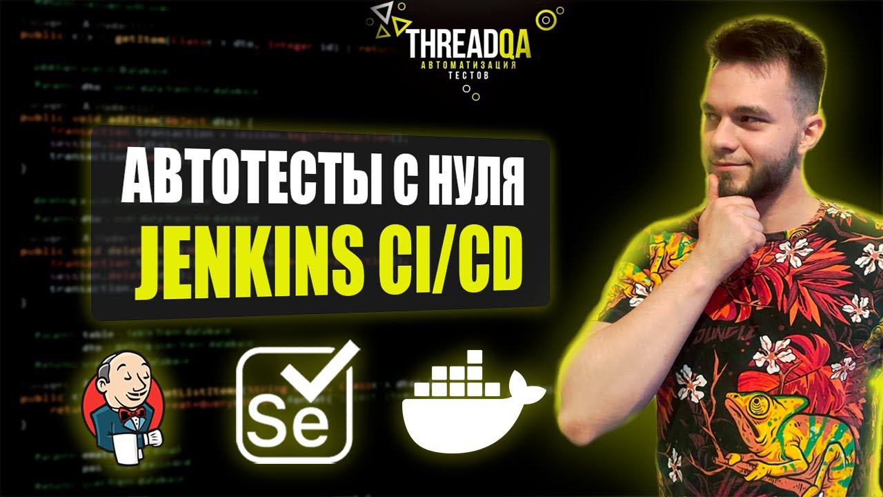 Jenkis CI/CD | Автоматизация тестирования с нуля смотреть онлайн