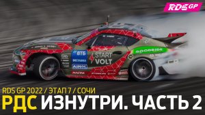 ПРОЩАНИЕ С МАРЧКОМ, НОВЫЙ ЧЕЛЛЕНДЖ ФИНАЛА / РДС ИЗНУТРИ / 7 ЭТАП RDS GP 2022