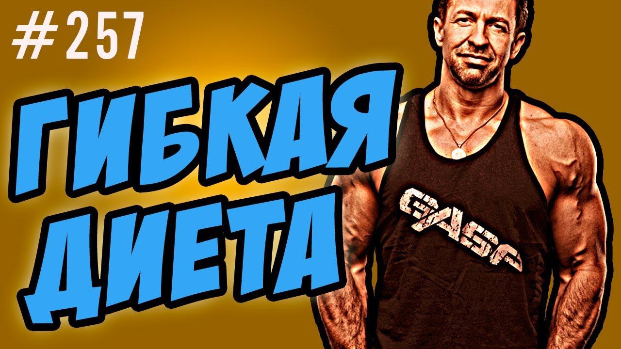 гибкая диета IIFYM лайл макдональд как похудеть или ешь что хочешь смотреть онлайн