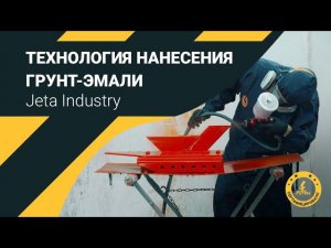 Технология нанесения грунт-эмали Jeta Industry