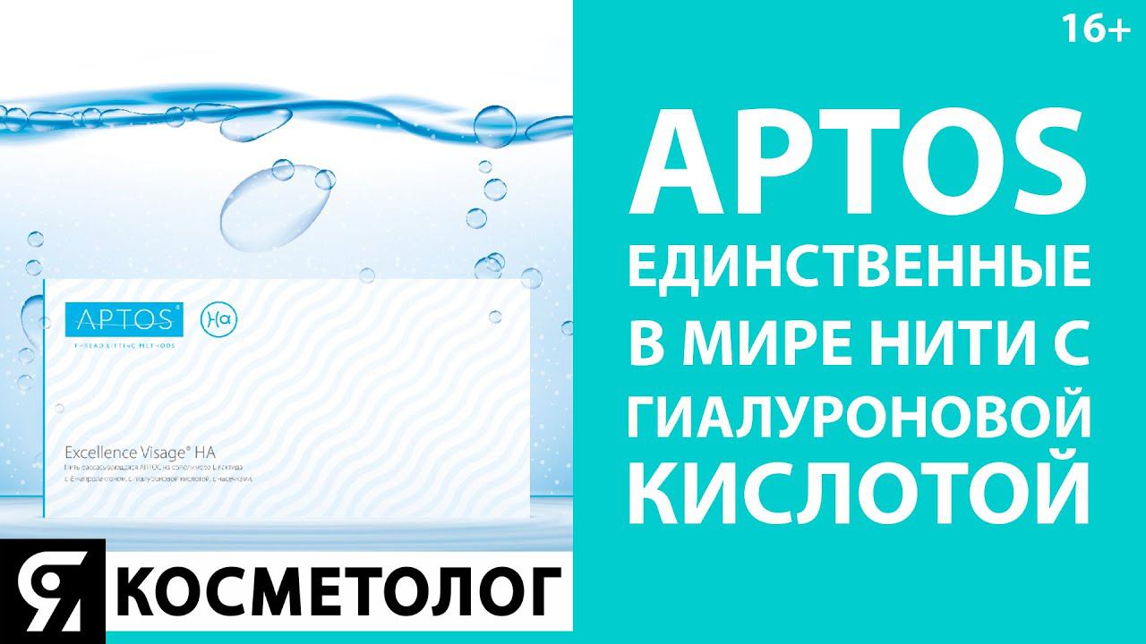 APTOS единственные в мире нити с гиалуроновой кислотой Excellence Visage HA смотреть онлайн