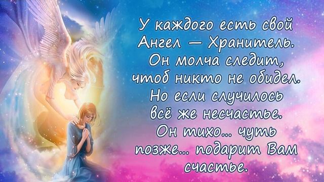ПУСТЬ АНГЕЛ ТЕБЯ ХРАНИТ ВСЕГДА! смотреть онлайн