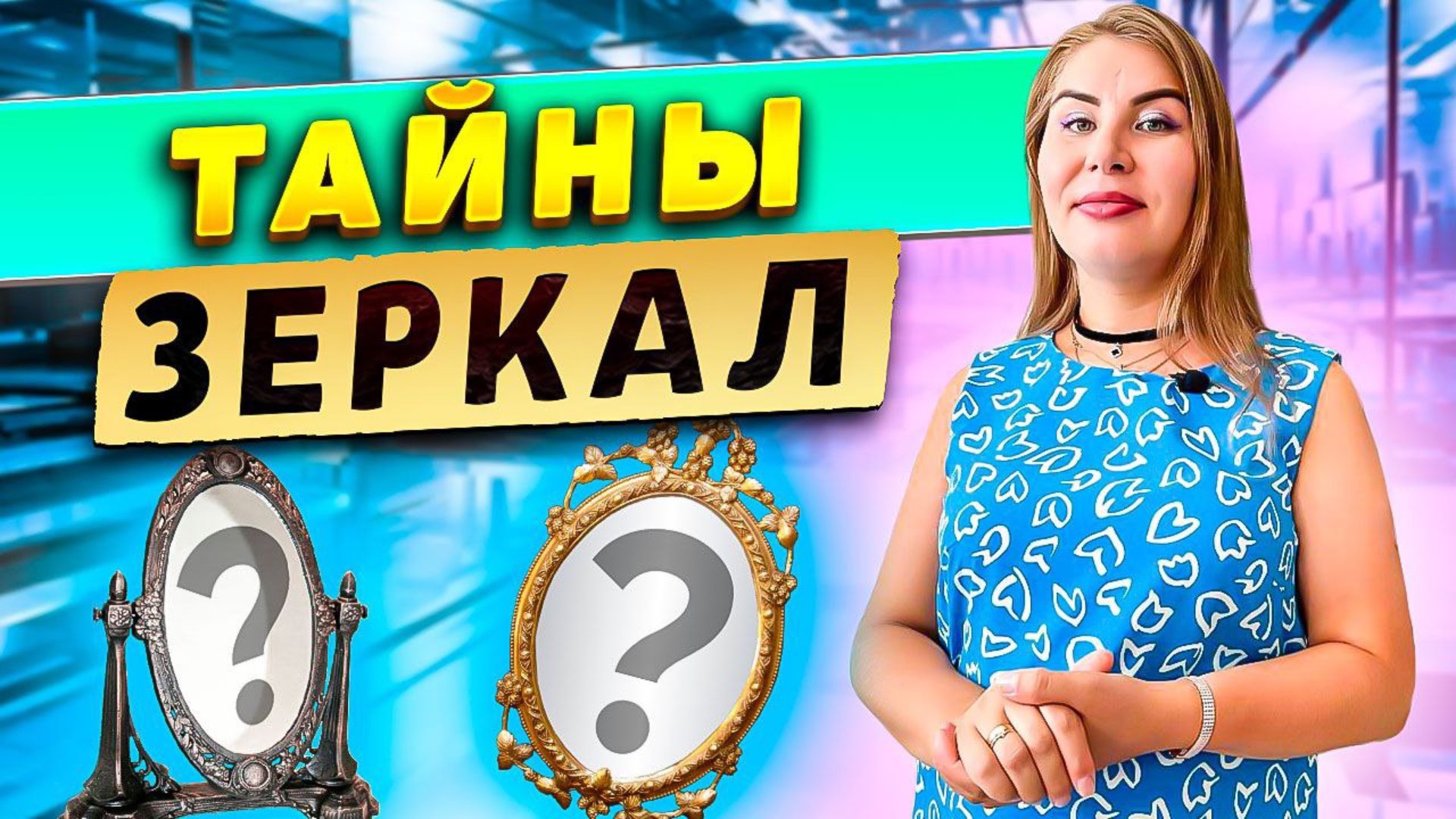 Тайны зеркал! смотреть онлайн