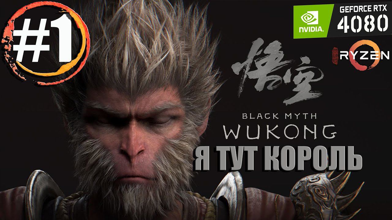 Black Myth Wukong прохождение Часть 1 - на RTX 4080 и Ryzen 5900x (#BlackMythWukong)