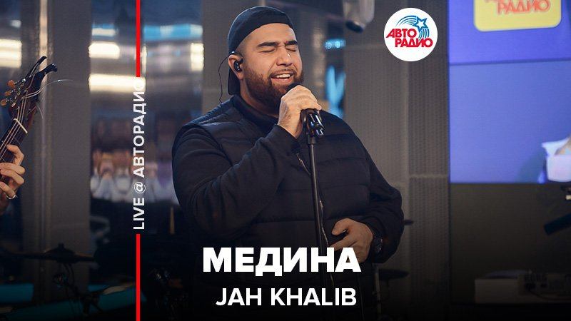 ️ Jah Khalib - Медина​ (LIVE @ Авторадио) смотреть онлайн