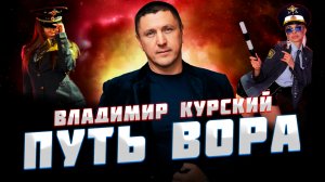 Владимир Курский — «ПУТЬ ВОРА» | Презентация альбома в Москве