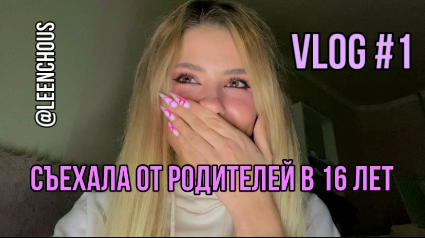 СЪЕХАЛА ОТ РОДИТЕЛЕЙ В 16 ЛЕТ смотреть онлайн