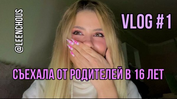 СЪЕХАЛА ОТ РОДИТЕЛЕЙ В 16 ЛЕТ