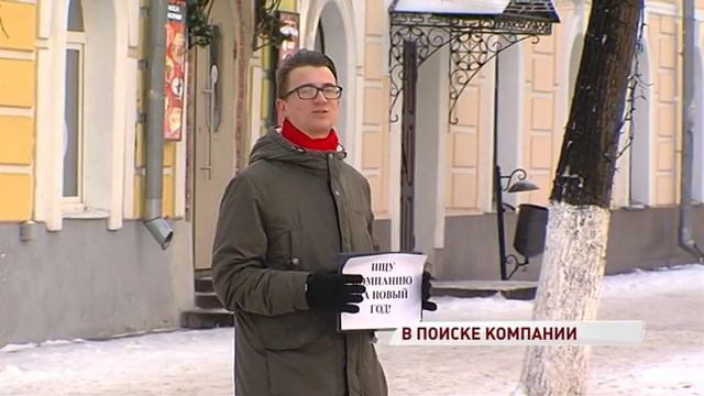 Согласны ли ярославцы встретить Новый год с незнакомцем: эксперимент «Первого Ярославского» смотреть онлайн