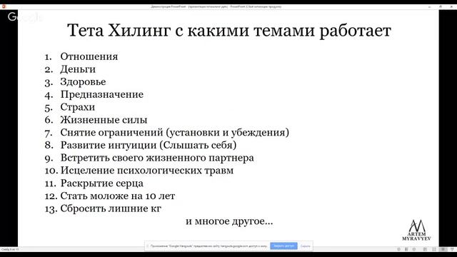 Презентация ТетаХилинг смотреть онлайн