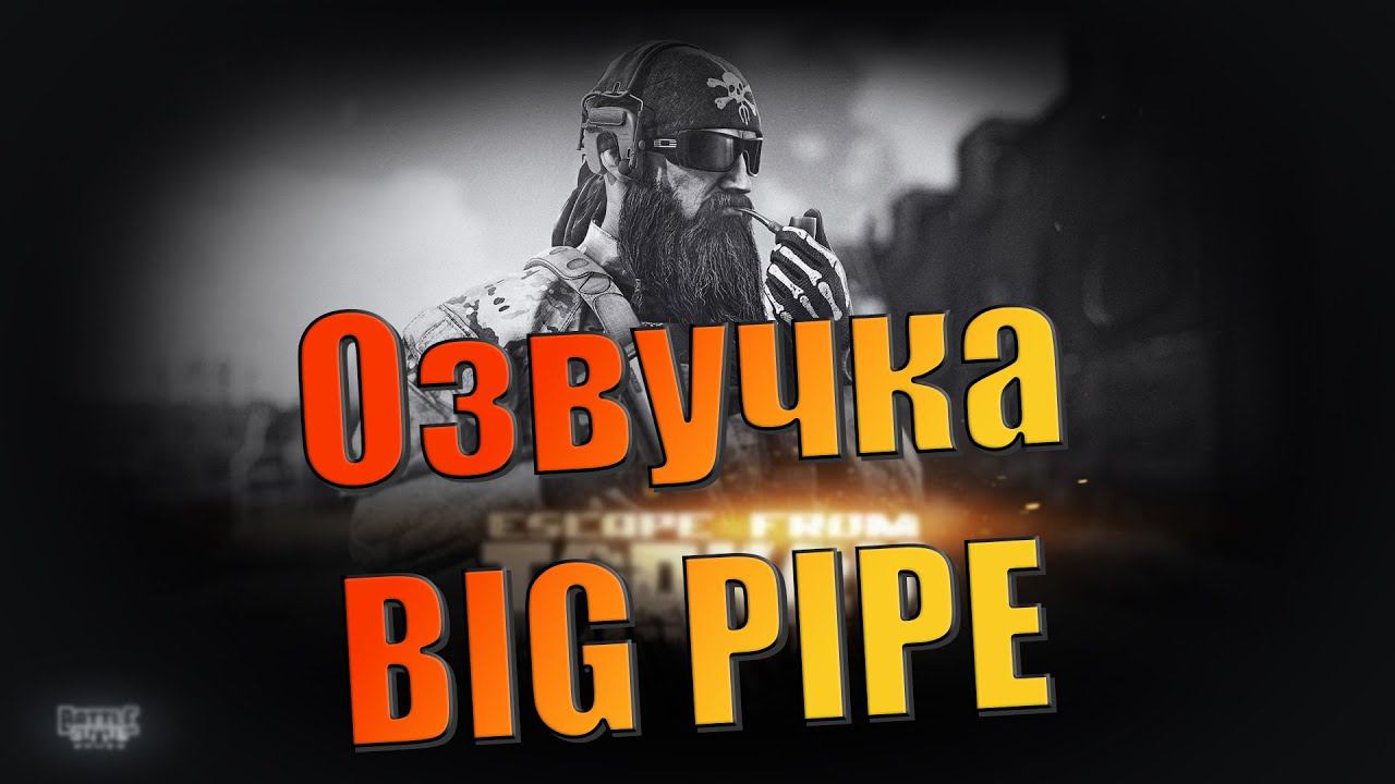 EFT | ПОЛНАЯ ОЗВУЧКА BIG PIPE смотреть онлайн