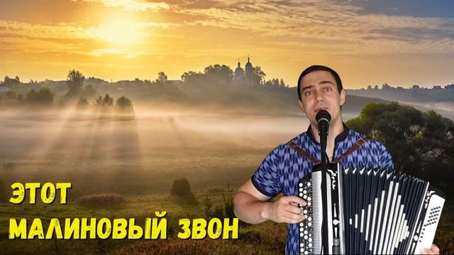 Малиновый звон. Песня для души! смотреть онлайн