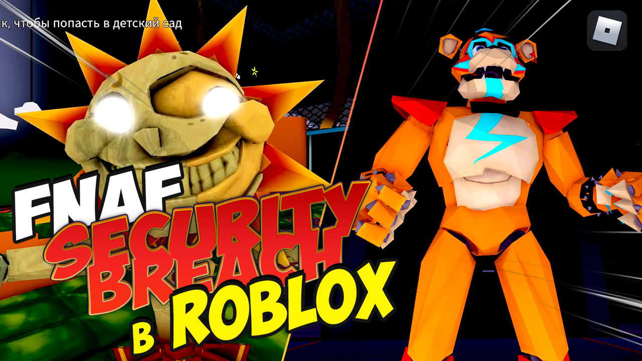 Fnaf Security Breach атакует Roblox | ФНАФ 9 в роблокс смотреть онлайн