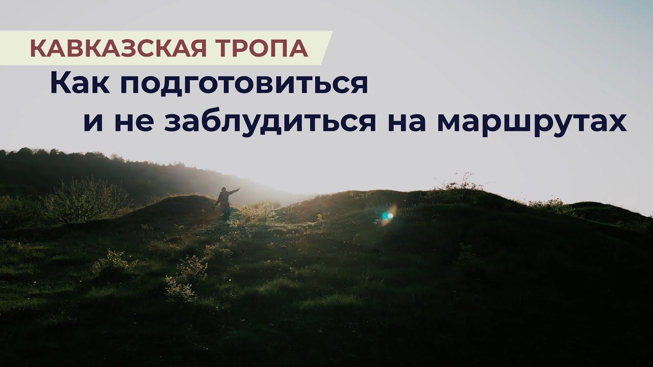 Как подготовиться и не заблудиться на маршрутах смотреть онлайн