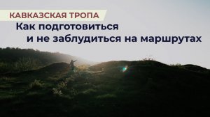 Как подготовиться и не заблудиться на маршрутах