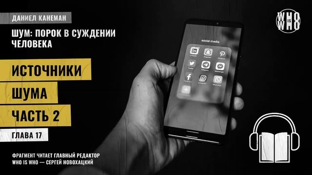 Источники шума. Часть 2. Даниэль Канеман "Шум: изъян в человеческом суждении" смотреть онлайн