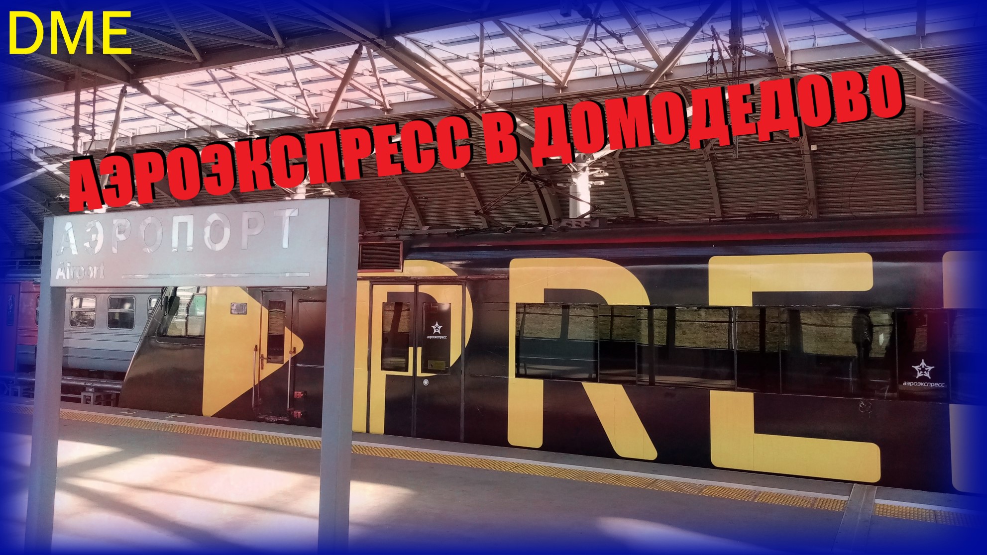 Аэроэкспресс в аэропорт Домодедово. Как найти на Павелецком вокзале смотреть онлайн