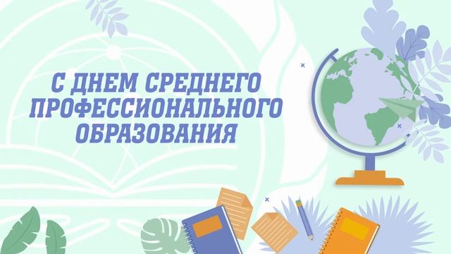 С Днем среднего профессионального образования Заставка смотреть онлайн