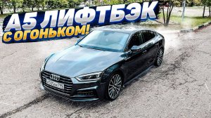 АУДИ А5 СПОРТБЭК 249 сил. ВЛАДЕЛЕЦ РАССКАЗАЛ О ВЫБОРЕ И СОДЕРЖАНИЕ. ТЕСТ ДРАЙВ И ОБЗОР AUDI A5
