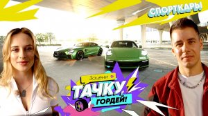 «Зацени тачку, Гордей»: «Мерс», «Порше» и настоящие спорткары