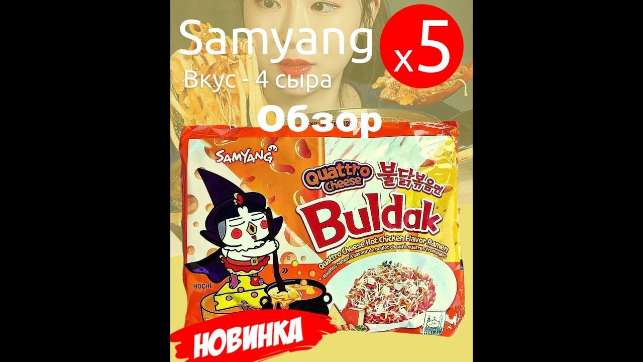 ЛАПША корейская ЧЕТЫРЕ СЫРА (Quattro Cheese) от производителя "SAMYANG". ОБЗОР. смотреть онлайн