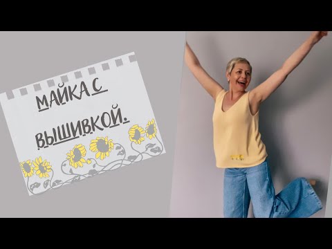 МАЙКА С ВЫШИВКОЙ ГОТОВА//-ПРОЦЕССЫ --ТОП"ТАИТИ"--// смотреть онлайн