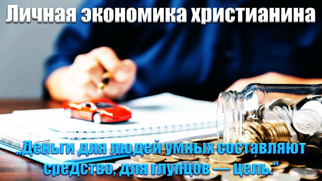"Личная экономика христианина" Некрасов А.В. смотреть онлайн
