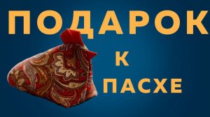 Пасхальная КУРОЧКА из ткани | Лоскутное шитье ПРОСТО и КРАСИВО