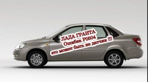 Ошибка P0504 и это не датчик педали тормоза!