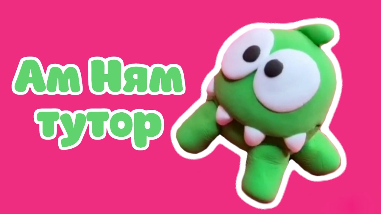 Ам Ням из воздушного пластилина