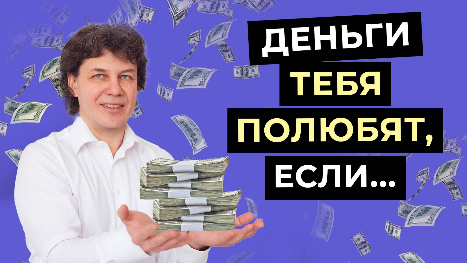 КАК любить ДЕНЬГИ, чтобы они к тебе ПРИХОДИЛИ