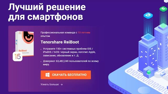 Tenorshare Reiboot скачать-Инструмент для восстановления системы IOS (скачать бесплатно на русском)