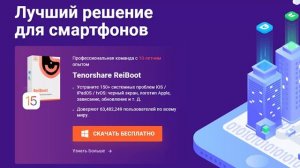 Tenorshare reiboot скачать-Инструмент для восстановления системы iOS (скачать бесплатно на русском)