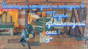 анимация которая не попадёт в «Падал прошлогодний снег 3» (пластилиновая анимация)