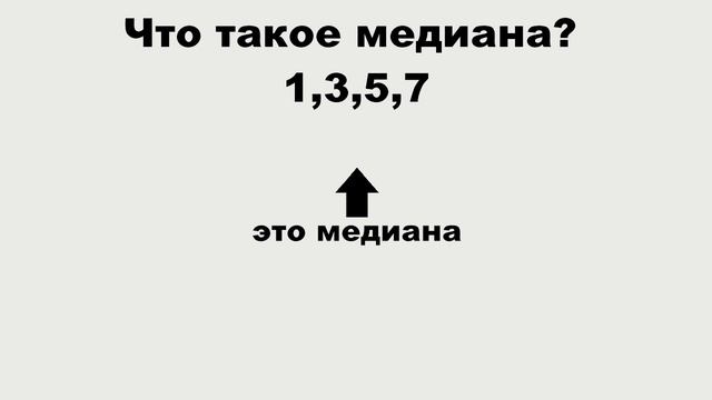 Что такое медианная зарплата? И её отличие от средней зарплаты смотреть онлайн
