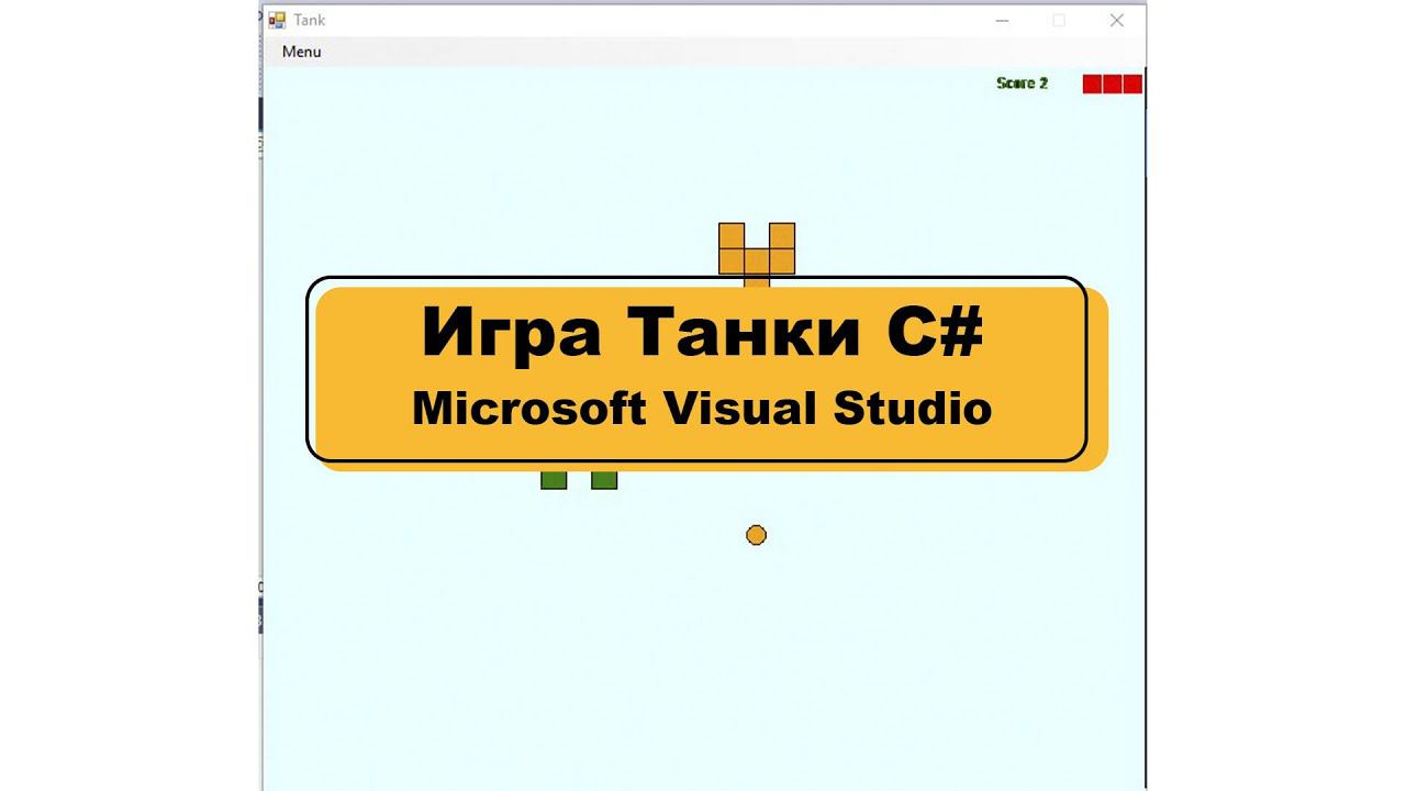 Игра Танки C#