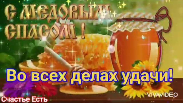 С МЕДОВЫМ СПАСОМ! 14 АВГУСТА! САМОЕ Красивое Поздравление! смотреть онлайн