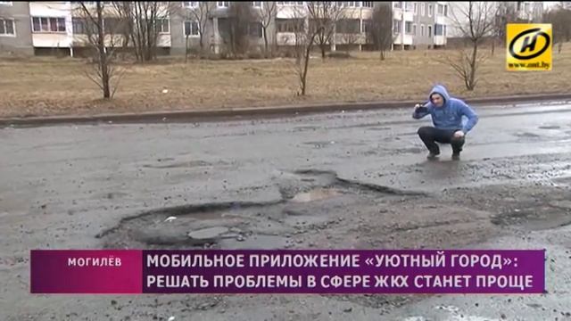 Мобильное приложение «Уютный город» запустили в Могилёве смотреть онлайн
