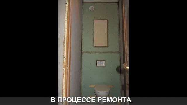 Ремонт туалета. Этапы выполненных работ. смотреть онлайн