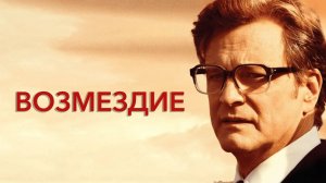 Возмездие | The Railway Man (2013)