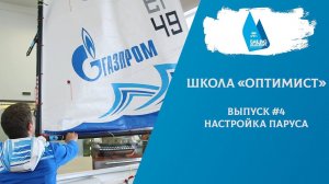 Школа «Оптимист». Выпуск 4. Оттяжки, необходимые для настройки паруса