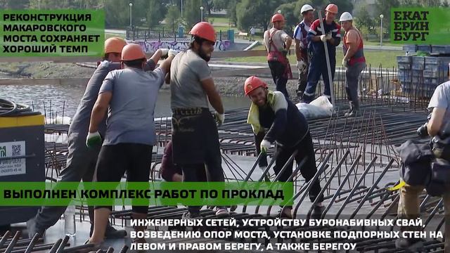 Реконструкция Макаровского моста сохраняет хороший темп смотреть онлайн