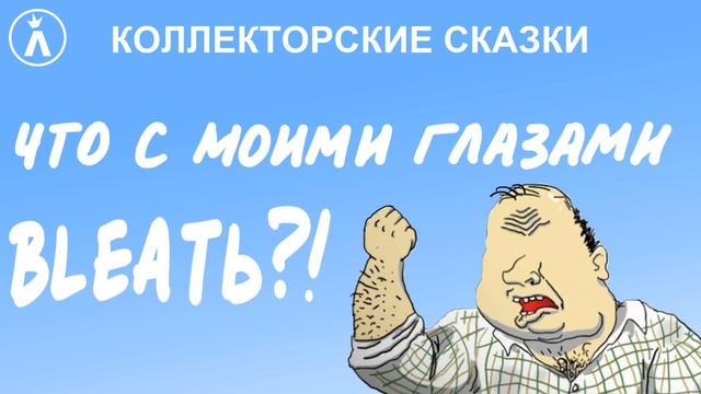 Глаз Финанс | Как разговаривать с коллекторами по телефону смотреть онлайн