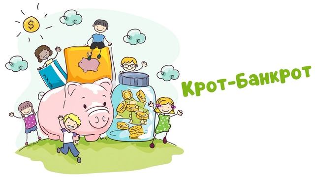 Крот-банкрот (Читает Вероника Р.) смотреть онлайн