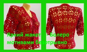 Яркое БОЛЕРО безотрывными МОТИВАМИ  , вязание крючком